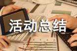 暑假综合社会实践活动总结(通用14篇)