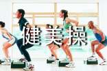 健美操活动总结(通用15篇)