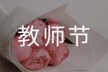 教师节表彰大会特教教师代表发言稿(精选24篇)