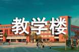 教学楼标语(17篇)