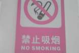 禁烟的宣传语