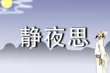 一年级语文下册《静夜思》原文
