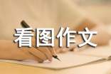小学六年级看图作文500字4篇