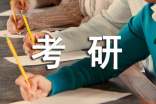大学生考研心得体会(通用16篇)
