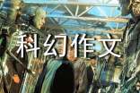 优秀科幻作文