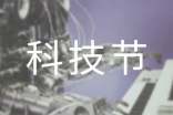 科技节活动总结(通用14篇)
