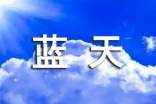同在蓝天下作文400字(通用22篇)