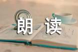 提高阅读理解的能力是在朗读和默读