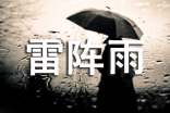 雷阵雨