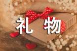 给老婆礼物赠言