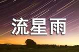 为什么会出现流星雨