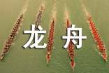 看赛龙舟比赛的有感日记(精选16篇)