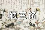 《陋室铭》教学设计(精选14篇)