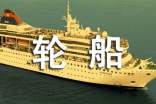 梦见轮船是什么意思