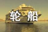 轮船