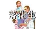 语文《落花生》教学反思(精选6篇)