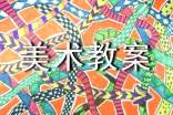 小学六年级美术教案(精选5篇)