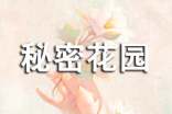秘密花园作文(精选40篇)