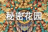 我的秘密花园作文(精选112篇)