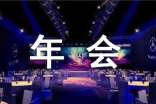 酒店年会主持人台词范文