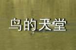 鸟的天堂教学设计