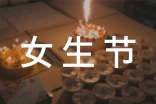 女生节标语集锦