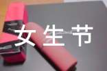 三七女生节活动方案(通用17篇)