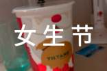 女生节创意活动宣传标语