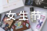 女生节活动总结模板