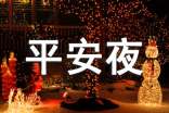 给爱人的平安夜祝福语录