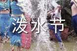 傣族泼水节历史文化专题片解说词