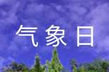 世界气象日手抄报的模板内容