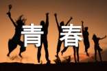 青春积极向上的歌曲