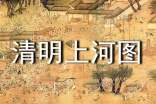有关清明上河图的观后感