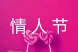 关于情人节的古诗(精选70首)