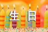 祝福小姑子生日的祝福语(精选105句)