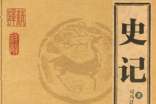 作文素材:司马迁写《史记》