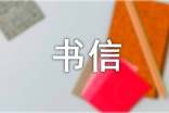 五年级书信作文(通用17篇)