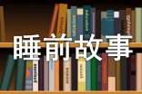 小熊请客儿童睡前故事(精选6篇)