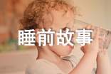 婴儿睡前故事(精选46篇)