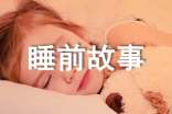 给对象的睡前故事(精选28篇)