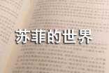 《苏菲的世界》小学读后感300字(精选23篇)