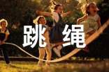 【精华】四年级跳绳作文22篇