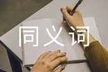 同义词成语