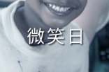 世界微笑日宣传标语口号
