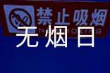 世界无烟日主题宣传标语210句