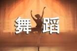 末年,用舞蹈舞出精彩