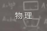《趣味物理学》读后感——学习亦有趣