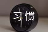 我改了一个坏习惯