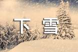 小学三年级下雪了日记(通用46篇)